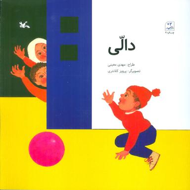 عکس دالی