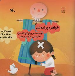 عکس خواهرم پرنده شد (مجموعه شعر برای کودکان غزه)