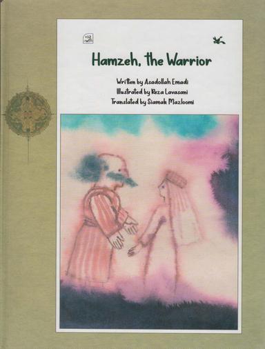 عکس HAMZEH, THE WARRIOR:حمزه، پهلوان (انگلیسی)، (گلاسه)