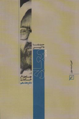 عکس معاد (چلچراغ حکمت۱۷)