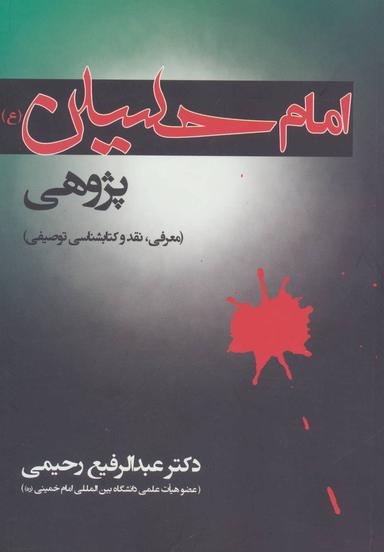 عکس امام حسین(ع) پژوهی (معرفی، نقد و کتابشناسی توصیفی)