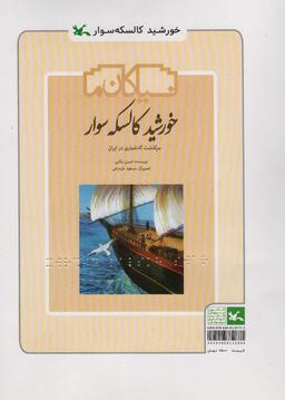 عکس خورشید کالسکه سوار (سرگذشت گاه شماری در ایران)، (مناسب نابینایان)، (سیمی)