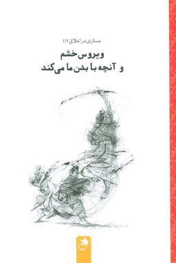 عکس ویروس خشم و آنچه با بدن ما می‌کند (جستاری در اخلاق ۱)
