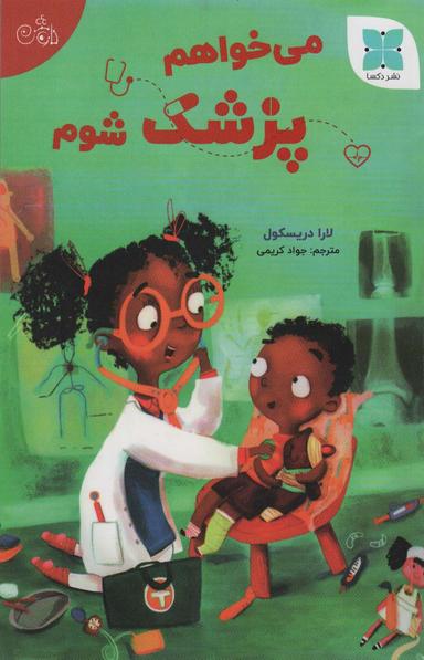 عکس می‌خواهم پزشک شوم (گلاسه)