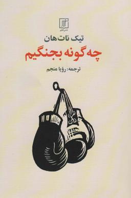 عکس چه گونه بجنگیم