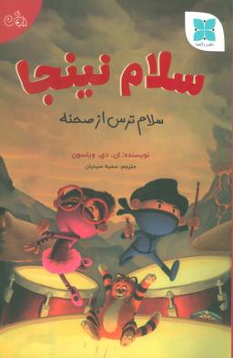 عکس سلام نینجا (سلام ترس از صحنه)، (گلاسه)