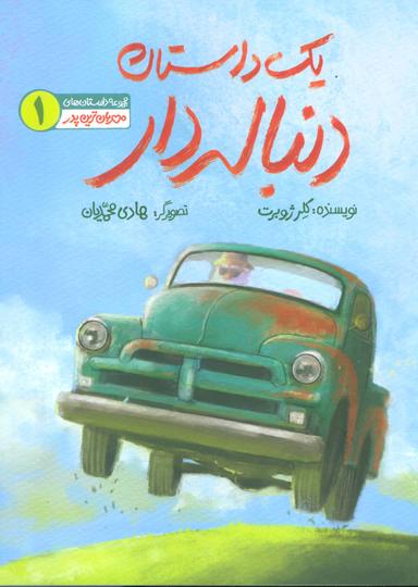 عکس مهربان‌ترین پدر ۱ (یک داستان دنباله دار)، (گلاسه)