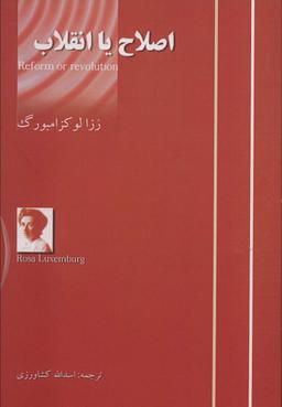 عکس اصلاح یا انقلاب