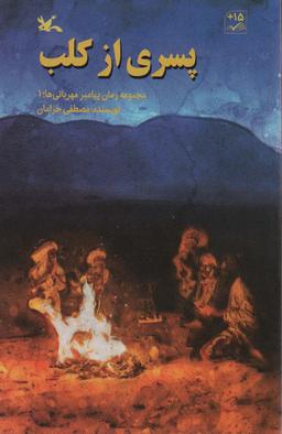 عکس پسری از کلب (مجموعه رمان پیامبر مهربانی‌ها؛ ۱)