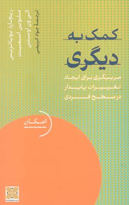 عکس کمک به دیگری (مربیگری برای ایجاد تغییرات پایدار در سطح فردی)