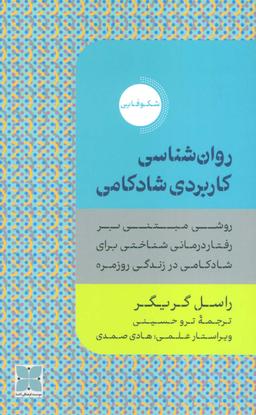 عکس روان شناسی کاربردی شادکامی (روشی مبتنی بر رفتار درمانی شناختی برای شادکامی در زندگی روزمره)