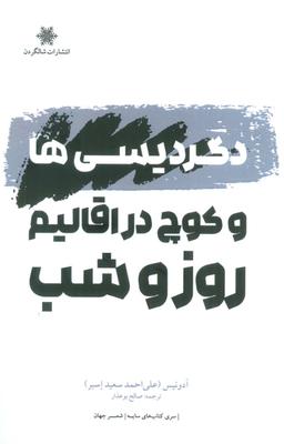 عکس دگردیسی‌ها و کوچ در اقالیم روز و شب
