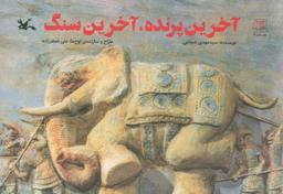 عکس آخرین پرنده، آخرین سنگ