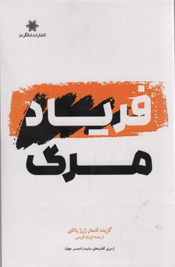 عکس فریاد مرگ