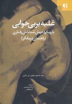 عکس غلبه بر بی‌خوابی (با رویکرد درمان شناختی-رفتاری (راهنمای درمانگر) )