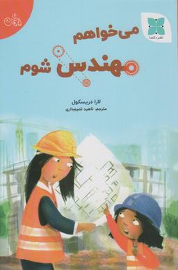 عکس می‌خواهم مهندس شوم (گلاسه)