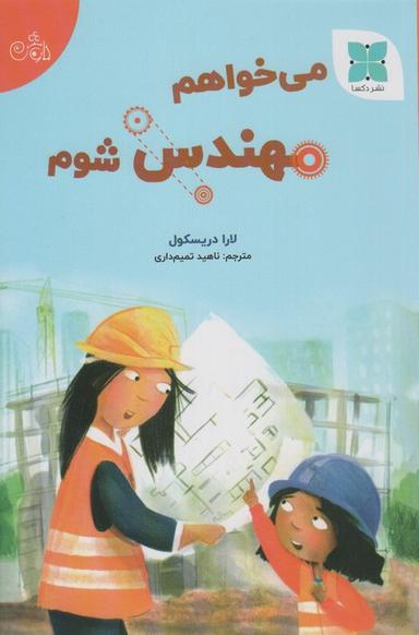 عکس می‌خواهم مهندس شوم (گلاسه)