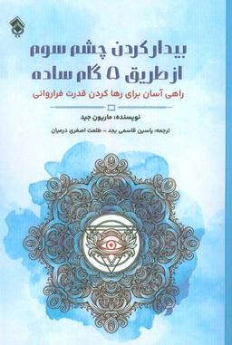 عکس بیدار کردن چشم سوم از طریق ۵ گام ساده (راهی آسان برای رها کردن قدرت فراروانی)