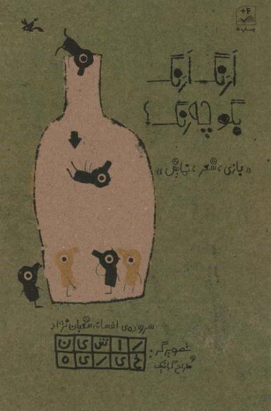 عکس ارنگ ارنگ بگو چه رنگ؟ (بازی، شعر، نمایش)