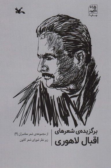 عکس برگزیده شعرهای اقبال لاهوری (از مجموعه شعرهای معاصر ۴)