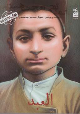 عکس کودکی نامداران (من محمد تقی بهجت هستم: العبد)