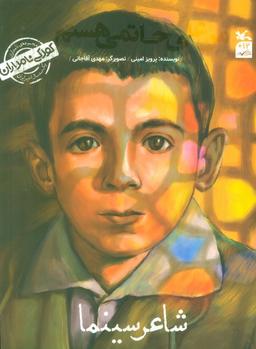 عکس کودکی نامداران (من علی حاتمی هستم: شاعر سینما)