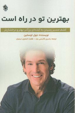 عکس بهترین تو در راه است (کشف مسیر رسیدن به آینده‌ای بزرگتر، بهتر و درخشان‌تر)