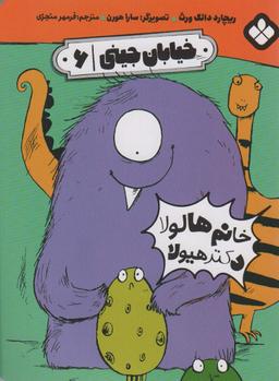 عکس خیابان جینی ۶ (خانم هالولا دکتر هیولا)