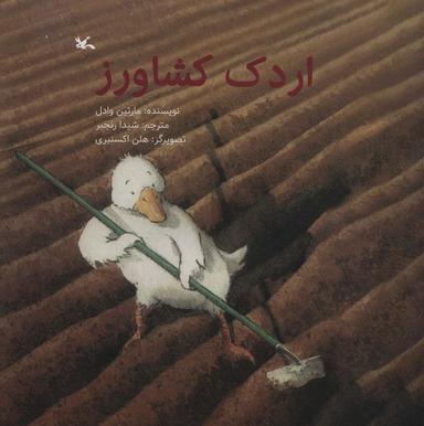 عکس اردک کشاورز