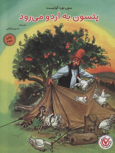 عکس پتسون به اردو می‌رود (گلاسه)