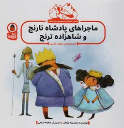 عکس ماجراهای پادشاه نارنج و شاهزاده ترنج (آشنایی با قوانین عبور و مرور برای کودکان)، (گلاسه)