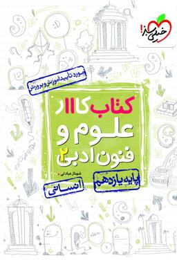 عکس علوم و فنون ادبی یازدهم انسانی کار خیلی سبز