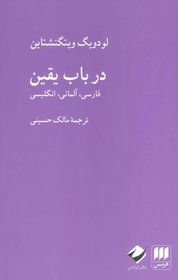 عکس در باب یقین (فارسی، آلمانی، انگلیسی)، (۳زبانه)