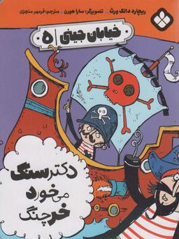 عکس خیابان جینی ۵ (دکتر سنگ می‌خورد خرچنگ)