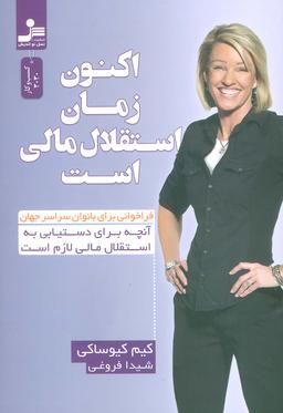 عکس اکنون زمان استقلال مالی است