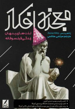 عکس معجزه افکار (لذت‌های پنهان زندگی فیلسوفانه)