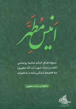 عکس انیس مطهر (سروده‌های خانم عالیه روحانی)