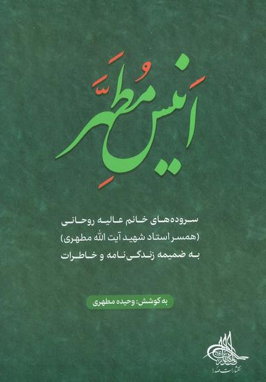 عکس انیس مطهر (سروده‌های خانم عالیه روحانی)