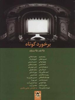 عکس برخورد کوتاه