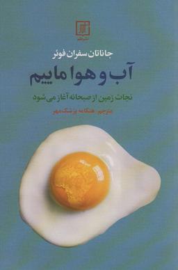 عکس آب و هوا ماییم (نجات زمین از صبحانه آغاز می‌شود)