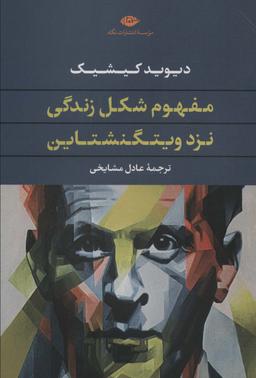 عکس مفهوم شکل زندگی نزد ویتگنشتاین