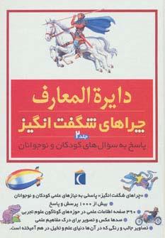 عکس دایره المعارف چراهای شگفت انگیز ۲