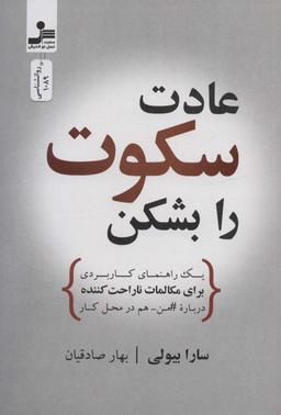 عکس عادت سکوت را بشکن (یک راهنمای کاربردی برای مکالمات ناراحت کننده درباره#من-هم در محل کار)