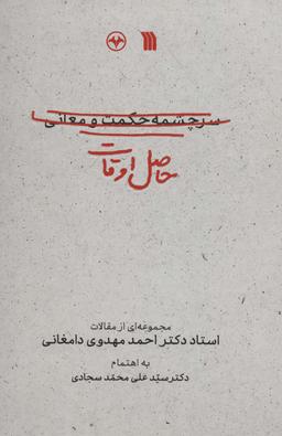 عکس حاصل اوقات (مجموعه‌ای از مقالات استاد دکتر احمد مهدوی دامغانی)