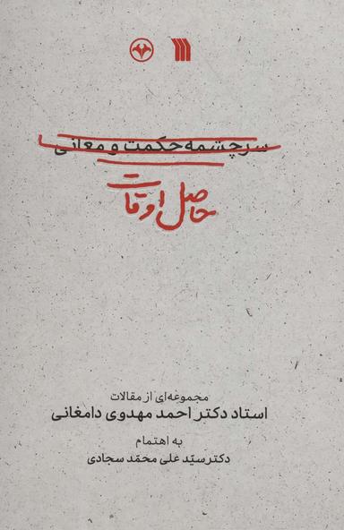 عکس حاصل اوقات (مجموعه‌ای از مقالات استاد دکتر احمد مهدوی دامغانی)