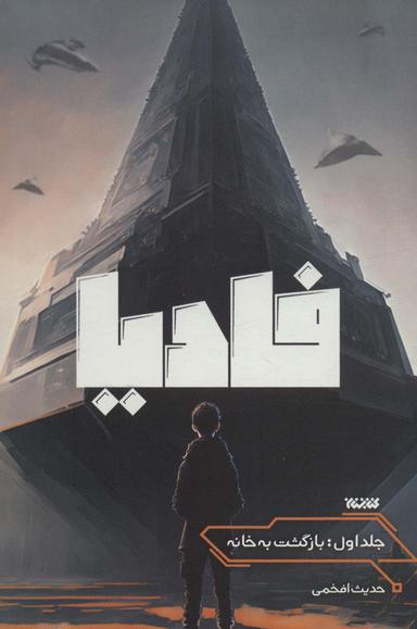 عکس فادیا (بازگشت به خانه ۱)