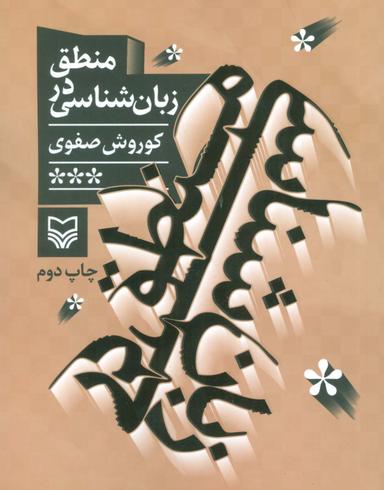عکس منطق در زبان شناسی