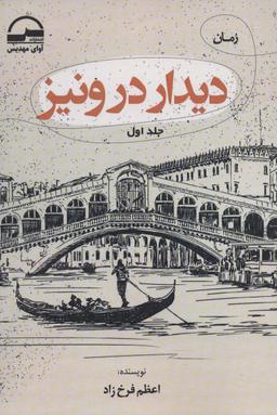 عکس دیدار در ونیز (۲جلدی)