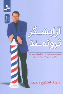 عکس آرایشگر ثروتمند (راهنمایی سرشار از راه حل‌های مدبرانه برای رسیدن به ثروت بیکران)