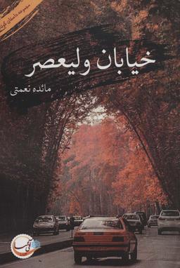عکس خیابان ولیعصر